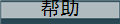帮助