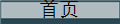 首页