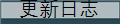 更新日志