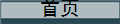 首页