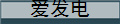 爱发电
